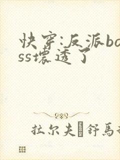 快穿:反派boss坏透了