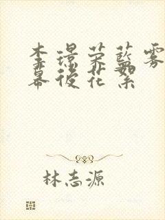 李璟荣蓝雾吻戏幕后花絮