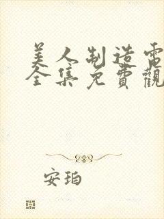 美人制造电视剧全集免费观看剧情