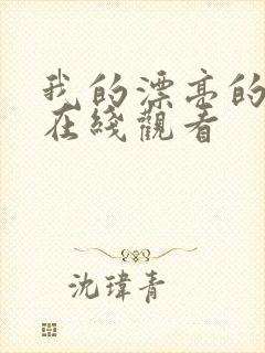 我的漂亮的嫂子在线观看