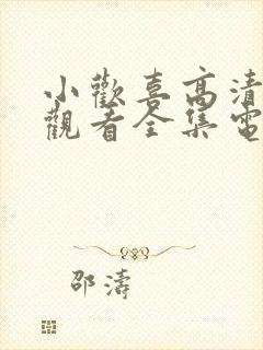 小欢喜高清在线观看全集电视剧