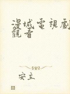 漫城电视剧免费观看