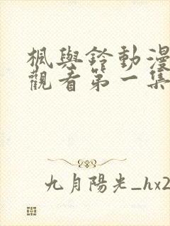 枫与铃动漫在线观看第一集免费完整版封面