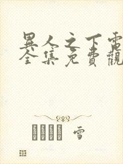 异人之下电视剧全集免费观看第9集