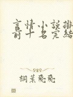 言情小说排行榜前十名完结巅峰之作