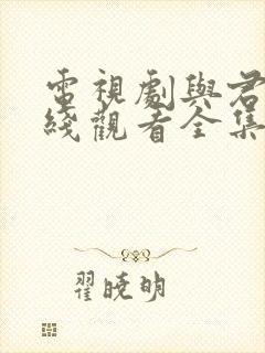 电视剧与君歌在线观看全集免费封面