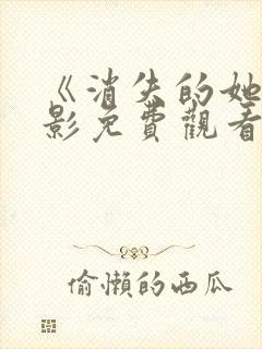 《消失的她》电影免费观看封面