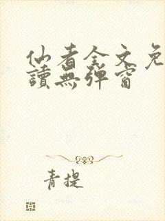 仙者全文免费阅读无弹窗