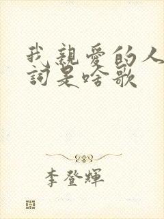我亲爱的人啊歌词是啥歌