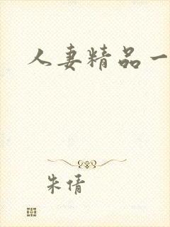 人妻精品一国产