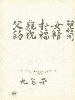 父亲对女儿结婚的祝福精简语