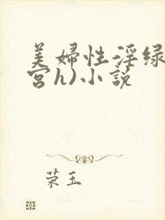 美妇性淫绿帽(宫h)小说