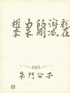 权力的游戏第八季未删减在线观看