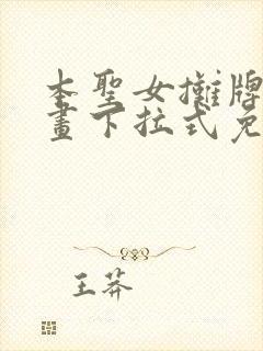 本圣女摊牌了漫画下拉式免费漫画封面