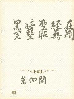 黑暗圣经在动漫完整版无删减在线观看