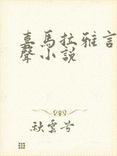 喜马拉雅言情有声小说