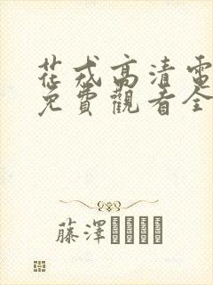 花戎高清电视剧免费观看全集在线