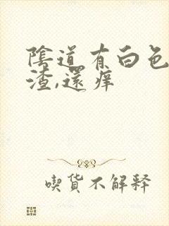 阴道有白色豆腐渣,还痒