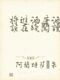 将进酒唐酒卿小说在线阅读全文