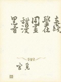 黑甜同学来我家看漫画在线观看免费