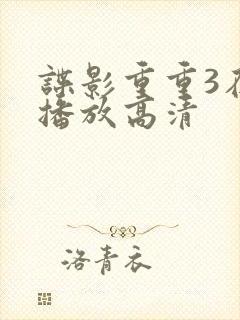 谍影重重3在线播放高清