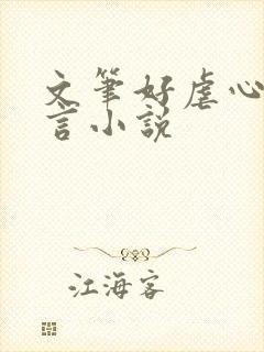 文笔好虐心的古言小说