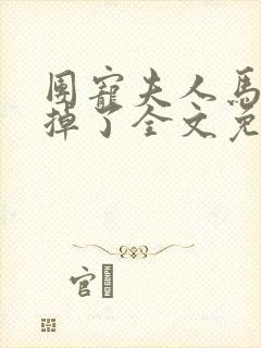 团宠夫人马甲又掉了全文免费阅读