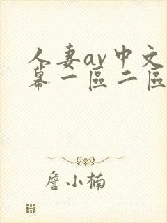 人妻av中文字幕一区二区三区