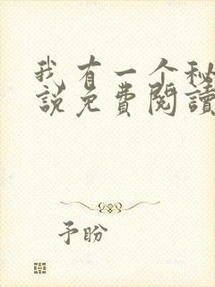 我有一个秘密小说免费阅读