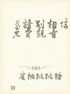 《请别相信她》免费观看