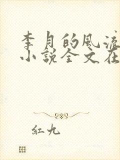 李月的风流人生小说全文在线阅读封面