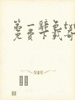 第一辞色txt免费下载奇书网