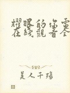 耀眼的你电视剧在线观看全集免费播放