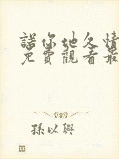 诺你地久情短剧免费观看最新一期