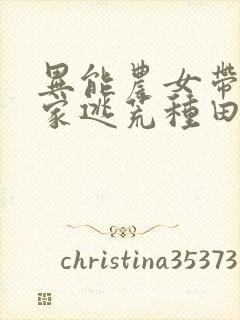 异能农女带着全家逃荒种田免费阅读