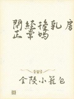 闭经后乳房胀痛正常吗封面