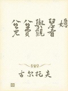 公公与儿媳在线免费观看