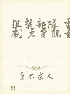 狙击部队 电视剧 免费观看