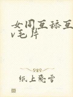 女同互舔互慰av毛片