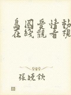 岛国爱情动作片在线观看视频封面