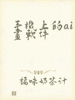 手机上的ai绘画软件