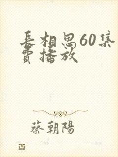 长相思60集免费播放封面