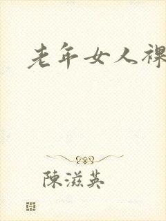 老年女人裸体