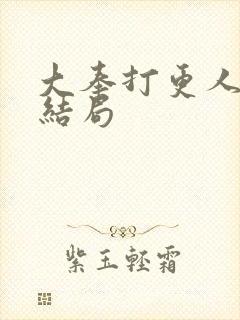 大奉打更人朱阳结局