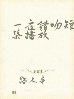 一夜错吻短剧全集播放