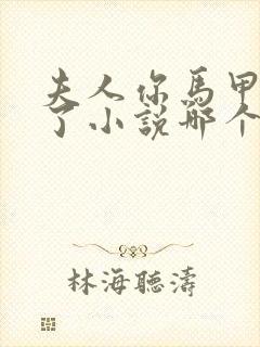 夫人你马甲又掉了小说哪个软件免费封面