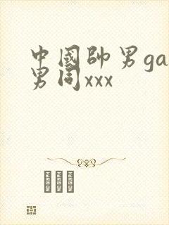 中国帅男gay男同xxx封面