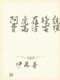 阿虎在线观看免费高清电视剧