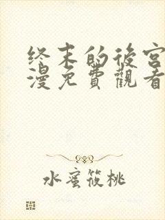 终末的后宫2动漫免费观看全集完整版