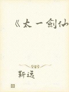 《太一剑仙传》